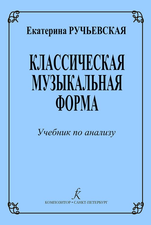 Классическая музыкальная форма. Учебник для ср. и высш. уч. заведений