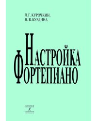 Настройка фортепиано. Практическое руководство
