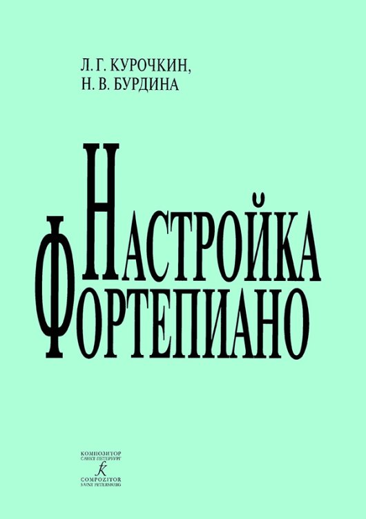 Настройка фортепиано. Практическое руководство