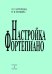 Настройка фортепиано. Практическое руководство