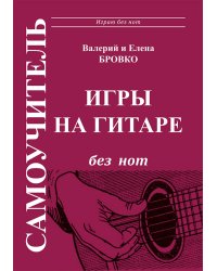 Самоучитель без нот