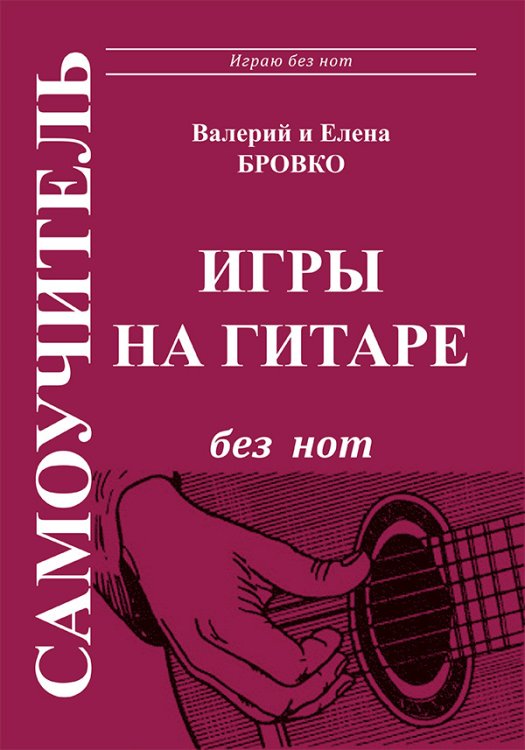Самоучитель без нот
