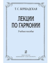 Лекции по гармонии. Учебное пособие для музыкальных училищ и вузов