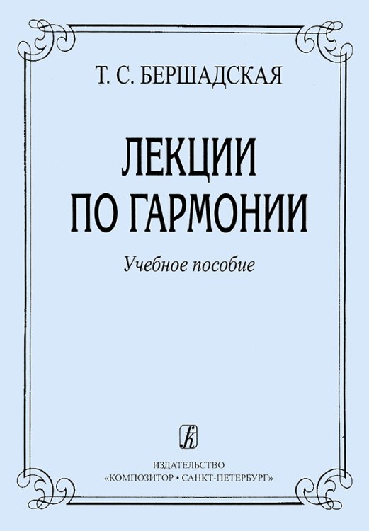 Лекции по гармонии. Учебное пособие для музыкальных училищ и вузов