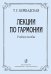 Лекции по гармонии. Учебное пособие для музыкальных училищ и вузов