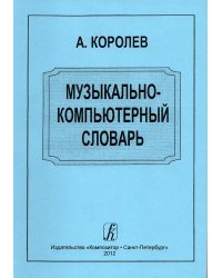 Музыкально-компьютерный словарь