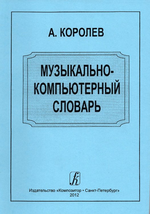 Музыкально-компьютерный словарь