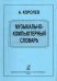 Музыкально-компьютерный словарь