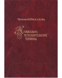 Музыкально-исполнительские термины