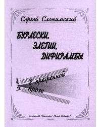 Бурлески, элегии, дифирамбы. мягкая обл., 2000