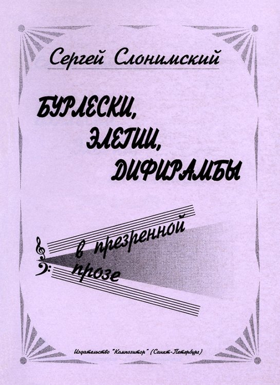 Бурлески, элегии, дифирамбы. мягкая обл., 2000