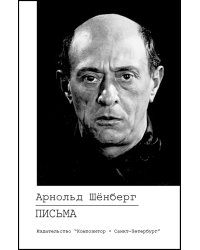 Арнольд Шенберг. Письма. Второе русское издание, исправленное 2007 печать на заказ, для заказа, пожалуйста, напишите нам: marketcompozitor.spb.ru
