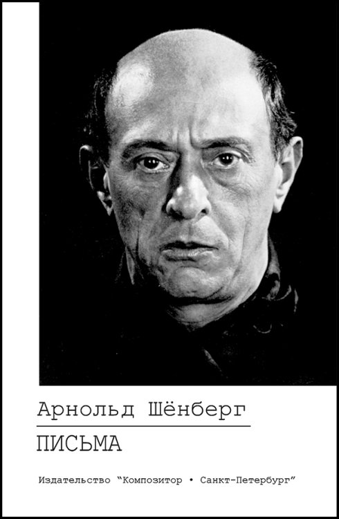 Арнольд Шенберг. Письма. Второе русское издание, исправленное 2007 печать на заказ, для заказа, пожалуйста, напишите нам: marketcompozitor.spb.ru