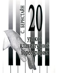 20 уроков клавиатурной хореографии электронный вариант, печать на заказ, для заказа, пожалуйста, напишите нам: marketcompozitor.spb.ru