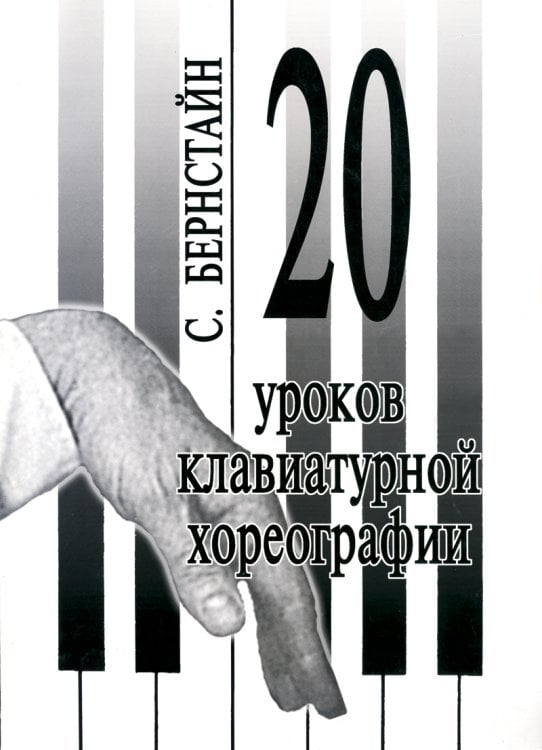 20 уроков клавиатурной хореографии электронный вариант, печать на заказ, для заказа, пожалуйста, напишите нам: marketcompozitor.spb.ru