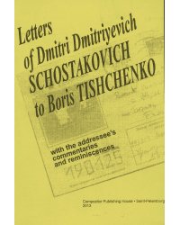 Письма Д. Д. Шостаковича к Тищенко Б. мягкая обл.. В переводе на англ. яз. 2001