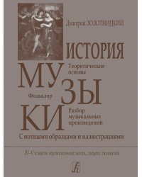 История музыки теоретические основы, фольклор, разбор муз. произведений с нотн. образцами и илл. для муз. школ, лицеев, гимназий, 45 кл. Переиздание 2014 г., испр., доп.
