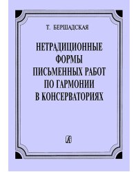 Нетрадиционные формы письменных работ по гармонии в консерваториях
