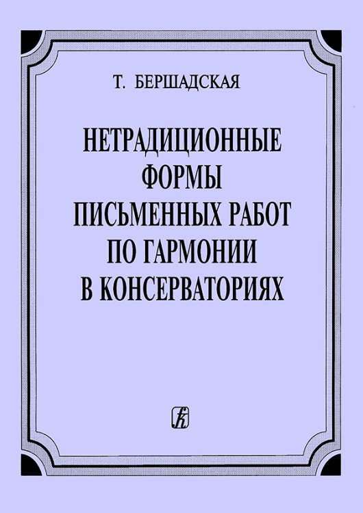 Нетрадиционные формы письменных работ по гармонии в консерваториях