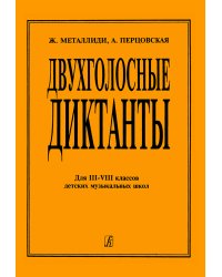 Двухголосные диктанты для 38 кл. ДМШ