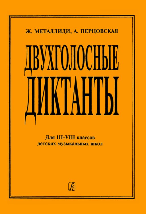 Двухголосные диктанты для 38 кл. ДМШ