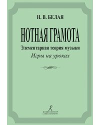 Нотная грамота. Элементарная теория музыки. Уроки-игры. Комплект наглядных пособий для муз.школ и училищ
