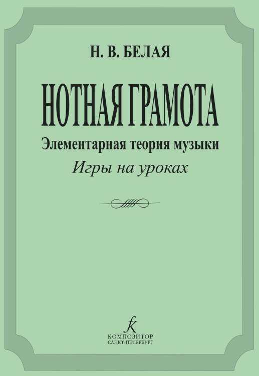 Нотная грамота. Элементарная теория музыки. Уроки-игры. Комплект наглядных пособий для муз.школ и училищ