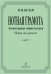 Нотная грамота. Элементарная теория музыки. Уроки-игры. Комплект наглядных пособий для муз.школ и училищ