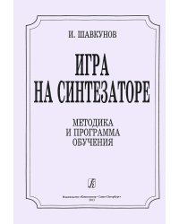 Методика и программа обучения. Игра на синтезаторе