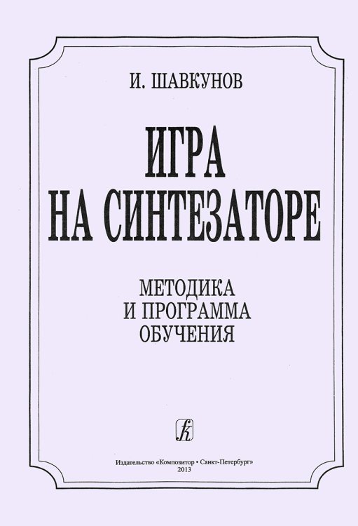 Методика и программа обучения. Игра на синтезаторе