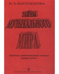 Тайны музыкального мира. Практика самостоятельного освоения теории музыки