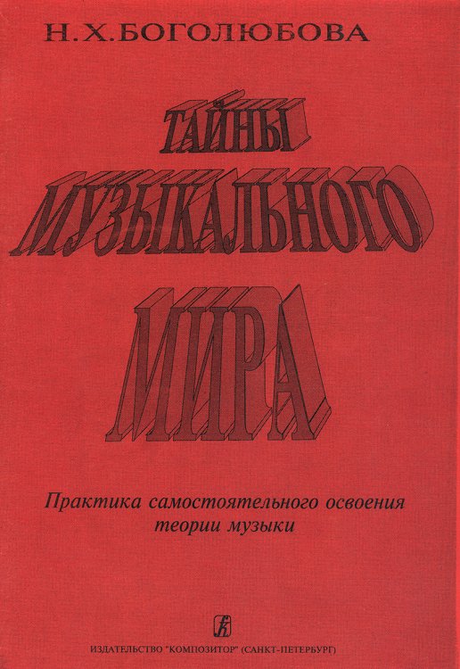 Тайны музыкального мира. Практика самостоятельного освоения теории музыки