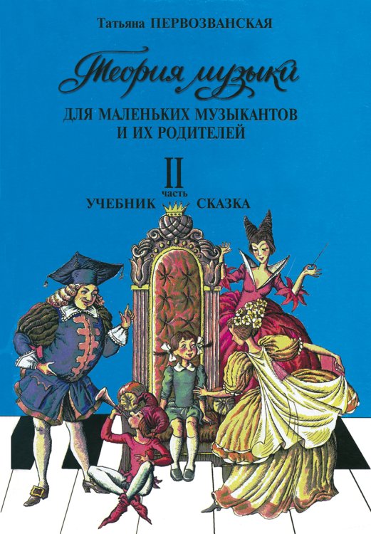 Теория музыки для маленьких музыкантов и их родителей. Учебник-сказка. Ч. 2 2-4 кл. печать на заказ, для заказа, пожалуйста, напишите нам: marketcompozitor.spb.ru