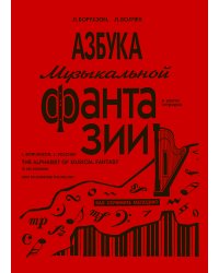 Азбука музыкальной фантазии для мл. кл. Тетр. 1. Как сочинить мелодию