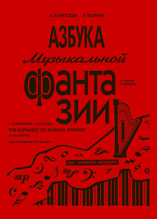Азбука музыкальной фантазии для мл. кл. Тетр. 1. Как сочинить мелодию