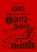 Азбука музыкальной фантазии для мл. кл. Тетр. 1. Как сочинить мелодию