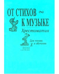 От стихов к музыке. Хрестоматия. Для мл. кл. ДМШ и общеобразоват. школ