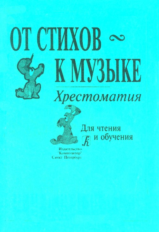 От стихов к музыке. Хрестоматия. Для мл. кл. ДМШ и общеобразоват. школ