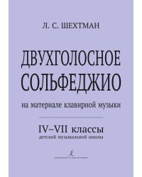 Двухголосное сольфеджио на материале Клавирной музыки. 47 кл. ДМШ