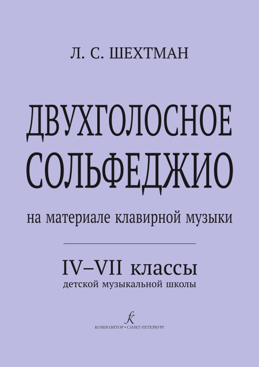 Двухголосное сольфеджио на материале Клавирной музыки. 47 кл. ДМШ