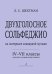 Двухголосное сольфеджио на материале Клавирной музыки. 47 кл. ДМШ