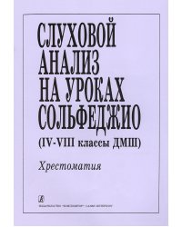 Слуховой анализ на уроках сольфеджио. Для 47 классов ДМШ печать на заказ, для заказа, пожалуйста, напишите нам: marketcompozitor.spb.ru