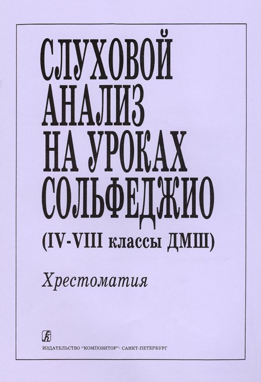 Слуховой анализ на уроках сольфеджио. Для 47 классов ДМШ печать на заказ, для заказа, пожалуйста, напишите нам: marketcompozitor.spb.ru