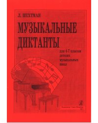 Музыкальные диктанты для 47 кл. ДМШ