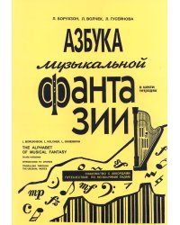 Азбука музыкальной фантазии для мл. кл. Тетр. 23. Знакомство с аккордами