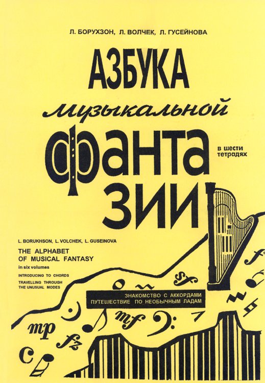 Азбука музыкальной фантазии для мл. кл. Тетр. 23. Знакомство с аккордами