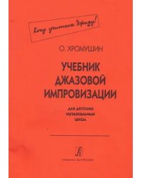 Учебник джазовой импровизации