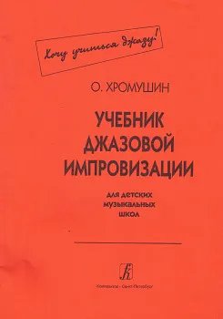 Учебник джазовой импровизации