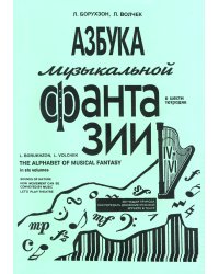 Азбука музыкальной фантазии для мл. кл. Тетр. 46. Как передать движение музыкой