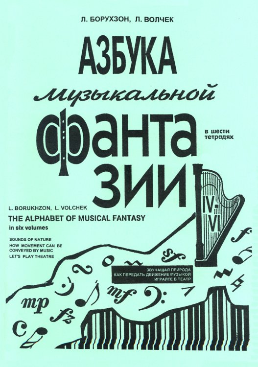 Азбука музыкальной фантазии для мл. кл. Тетр. 46. Как передать движение музыкой